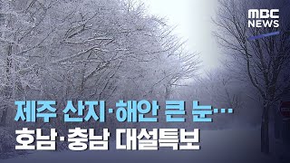 제주 산지·해안 큰 눈…호남·충남 대설특보 (2020.12.31/뉴스투데이/MBC)