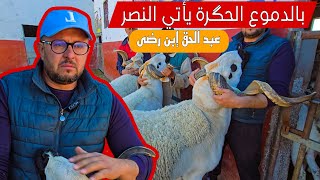 45 دقيقة بدأت بإبتسامة و درفت فيها الدموع و إنتهت ببسمة مع عبد الحق إبن رضى