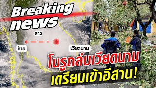 ข่าวด่วน! พายุโนรูถล่มเวียดนามยับ เตรียมเข้าภาค 'อีสาน' จับตาระวังทุกพื้นที่! : Khaosod TV