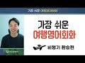 가장 쉬운 여행영어 총 복습 1시간