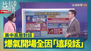 美中高層對談 爆氣開場全因「這段話」【益起看世界說新聞】