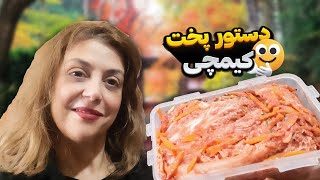 کیمچی اصلی که با ذائقه ما جوره راحت و فوق خوشمزه 👌🏻👌🏻👍🏻👍🏻