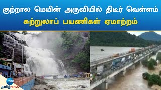 Courtallam Main Falls | குற்றால மெயின் அருவியில் திடீர் வெள்ளம் - சுற்றுலாப் பயணிகள் ஏமாற்றம்