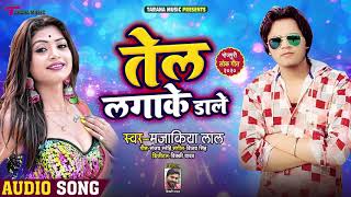 2021 New Dhamaka Song - तेल लगाके डाले - Majakiya Lal - Tel Lagake Dale - Bhojpuri Song New