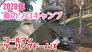 春のソロキャンプ！眺めの良いキャンプ場でカレーとBBQ！コールマンツーリングドームLX