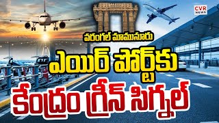 వరంగల్ మామునూరు ఎయిర్ పోర్ట్⁬కు కేంద్రం గ్రీన్ సిగ్నల్ | Govt Green Signal For Mamnoor Airport |CVR