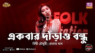 Ekbar Darao Bondhu | Bithy Chowdhury | Prottoy Khan | Eid Special | Folk Station | Rtv Music