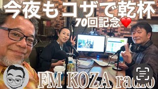 FM KOZA 今夜もコザで乾杯　70回記念ww