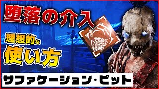 【DbD】トラッパー!「堕落の介入」の理想的な使い方!サフェケーションピット実戦解説【Dead by Daylight】【ひなたんち】