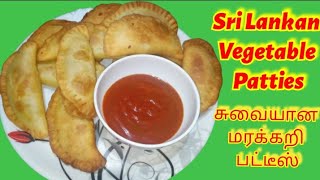 Sri Lankan Vegetable Patties | இலங்கையின் சுவையான மரக்கறி பட்டீஸ் #srilankapatties #vegetablepatties