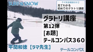 【ラマ先生解説付き】｜スノーボード｜見てわかる初めてのグラトリ講座｜テールコンパス360編