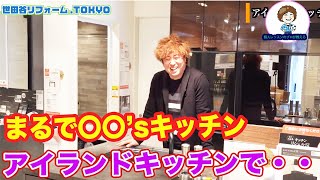 世田谷リフォーム.tokyo-LIXILアイランドキッチンの紹介