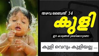 കുളി എങ്ങനെ ആകണം | thazhavabaith | അൽ മവാഹിബുൽ ജലിയ്യ