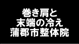 愛知県蒲郡市 整体 冷えと巻き肩の関係 肩こり 首痛 姿勢のスペシャリスト