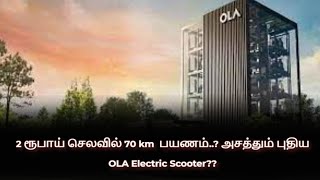 2 ரூபாய் செலவில் 70 km  பயணம்..? அசத்தும் புதிய OLA Electric Scooter?? | SATHIYAM TV