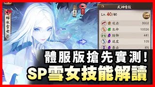 【陰陽師】SP雪女技能解讀，體服版搶先實測！全體復活大江山新隊員？│SP Semihyou Yuki Onna│Onmyoji