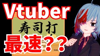 【寿司打】Vtuber最速のボクが高級1万円コースに挑戦してみた結果……