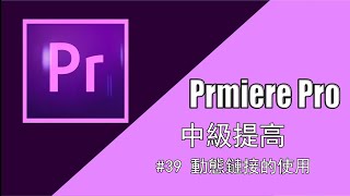 Premiere Pro基礎學習教程 全網最完整教學 第39期 PR動態鏈接的使用 | 山仔與曉藝