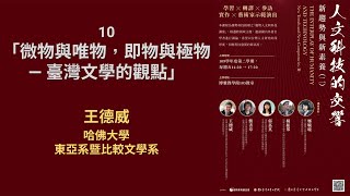 人文科技的交響：新趨勢與新素養 (二) 10.「微物與唯物，即物與極物 — 臺灣文學的觀點」(王德威)