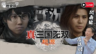 🔴LIVE【實況】三國無雙起源 第一章完｜閩南狼遭爆嫖O！綠切割？連線：詹江村｜歷史哥Talk之遊戲夜 114.2.15