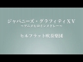 ジャパニーズ・グラフィティⅩⅤ ヒルフラット吹奏楽団