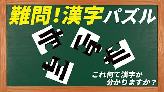 【脳トレ】難問！漢字パズル小学3年生で習う漢字【頭の体操】