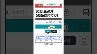 ⭐️편의점 : 세븐일레븐 점포관리시스템(S/C) 알아보기 - 신상품 발주⭐️