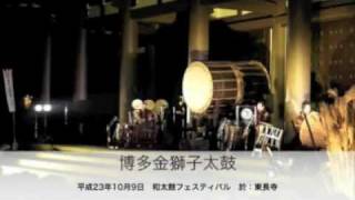 博多金獅子太鼓　筑紫寿楽　Hakata Kinjishi Taiko Jyuraku