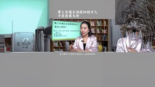 男人外遇后主动挽回的女人，才是最强大的 #婚姻关系 #两性心理 #范俊娟婚姻