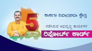 ಕಾರ್ಕಳ ವಿಧಾನಸಭಾ ಕ್ಷೇತ್ರದಲ್ಲಿ 5 ವರ್ಷಗಳಲ್ಲಿ ನಡೆಸಿರುವ ಅಭಿವೃದ್ಧಿ ಕಾರ್ಯಗಳ ರಿಪೋರ್ಟ್‌ ಕಾರ್ಡ್