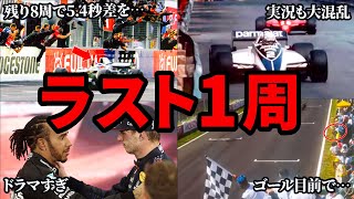 F1史に残る伝説の歴代ファイナルラップ7選【ゆっくり解説】