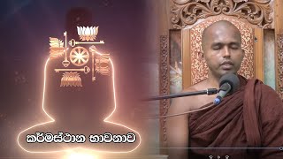 සතිය නගන සතිය කර්මස්ථාන භාවනාව 04