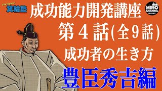 【箕輪塾　成功能力開発講座（全９話）第４話～成功者の生き方　豊臣秀吉編～】