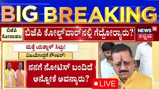 LIVE: BY Vijayendra vs Yatnal | ವಿಜಯೇಂದ್ರ ವಿರುದ್ಧ ಯತ್ನಾಳ್ ಮತ್ತೆ ಕೆಂಡಾಮಂಡಲ | Kannada news