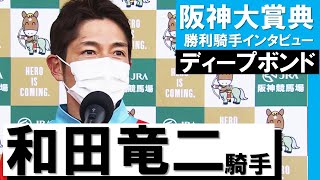 「本当に頼もしい馬になりました」和田竜二騎手《ディープボンド》【阪神大賞典2022勝利騎手インタビュー】