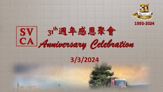 SVCA 31st Anniversary Celebration 31周年感恩聚會（中英）：Let's together build SVCA our family 一同建造SVCA我們的家