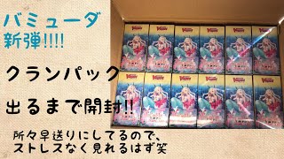 ■ヴァンガード　第4弾！　バミューダ新弾！クランパックでるまで開封するで！