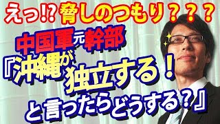 中国軍元幹部「沖縄は中華圏、独立すると言ったらどうする？」自民党安全保障調査会で不穏な発言！｜竹田恒泰チャンネル2