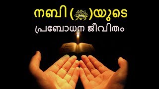 മുത്തുനബി (ﷺ)യുടെ പ്രബോധന ജീവിതം :- By Arshad Tanur