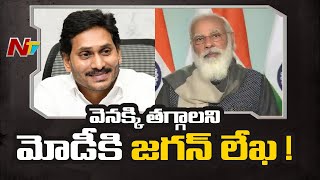 మోడీకి జగన్ లేఖ : CM Jagan Letter To PM Modi On Visakha Steel Plant Privatisation | Ntv