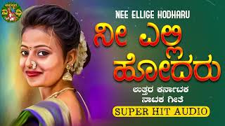 ನೀ ಎಲ್ಲಿ ಹೋದರು| Nee Elli Hodaru |ಉತ್ತರ ಕರ್ನಾಟಕ ನಾಟಕ ಗೀತೆಗಳು|Uttara Karnataka Drama Songs