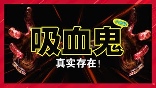 世界上为什么会有吸血鬼传说？因为它真实存在！#吸血鬼 #吸血鬼传说#德古拉伯爵