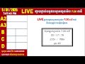 live ផ្សាយផ្ទាល់ ឆ្នោតយួនចេញម៉ោង 7 30 live l ភូមិឆ្នោត 9999 2 l live result