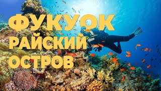 Поездка на Фукуок: начало захватывающего морского приключения