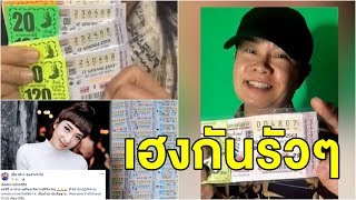 คนบันเทิงดวงเฮง! 'สุนารี' ถูกเลขท้ายสองตัว 80 ใบ - 'มนต์สิทธิ์' ถูกพอหอมปากหอมคอ