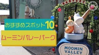 【国内で海外旅行】ムーミンバレーパークおすすめスポット１０選！