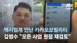 택시업계 만난 카카오모빌리티…김범수 "모든 사업 원점 재검토" / JTBC 뉴스룸
