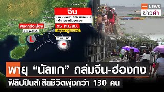 พายุ “นัลแก” ถล่มจีน-ฮ่องกง ฟิลิปปินส์เสียชีวิตพุ่งกว่า 130 คน | TNN ข่าวค่ำ | 2 พ.ย. 65