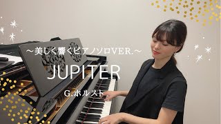 Jupiter 〜美しく響くピアノソロver. 〜 / G.ホルスト / piano / 4K / ぷりんと楽譜