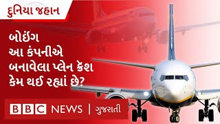 Boeing: પ્લેનક્રૅશની ઘટનાઓને કારણે મુશ્કેલીમાં આવેલી બોઇંગની ગાડી પાટે ચડશે ખરી? Duniya Jahana